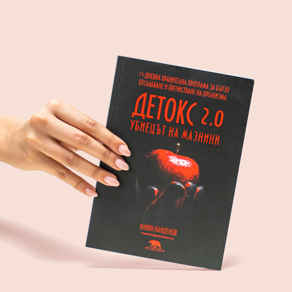 ДЕТОКС 2.0 - Книга с 15-дневен хранителен режим
