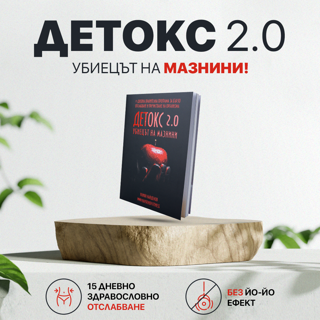 ДЕТОКС 2.0 - Книга с 15-дневен хранителен режим