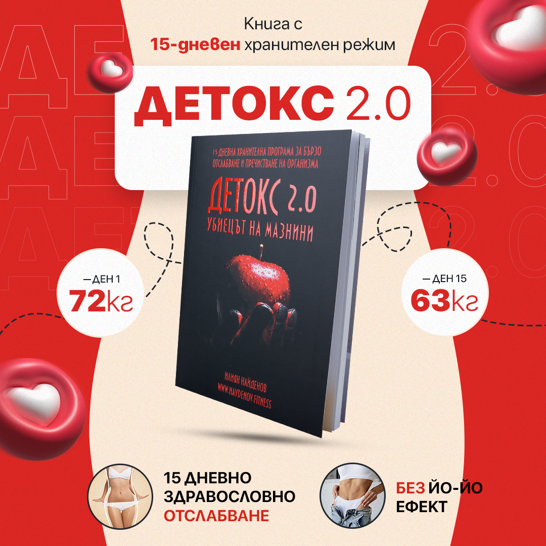 ДЕТОКС 2.0 - Книга с 15-дневен хранителен режим