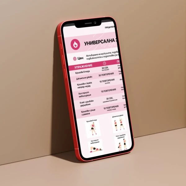 Дигитална тренировъчна програма за жени