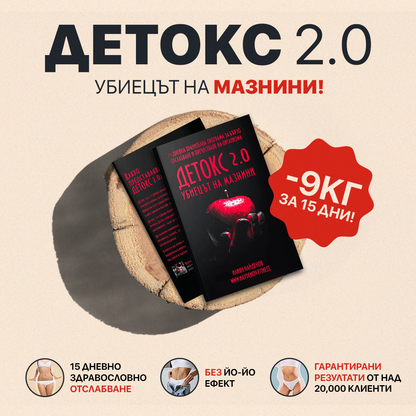 ДЕТОКС 2.0 - Книга с 15-дневен хранителен режим