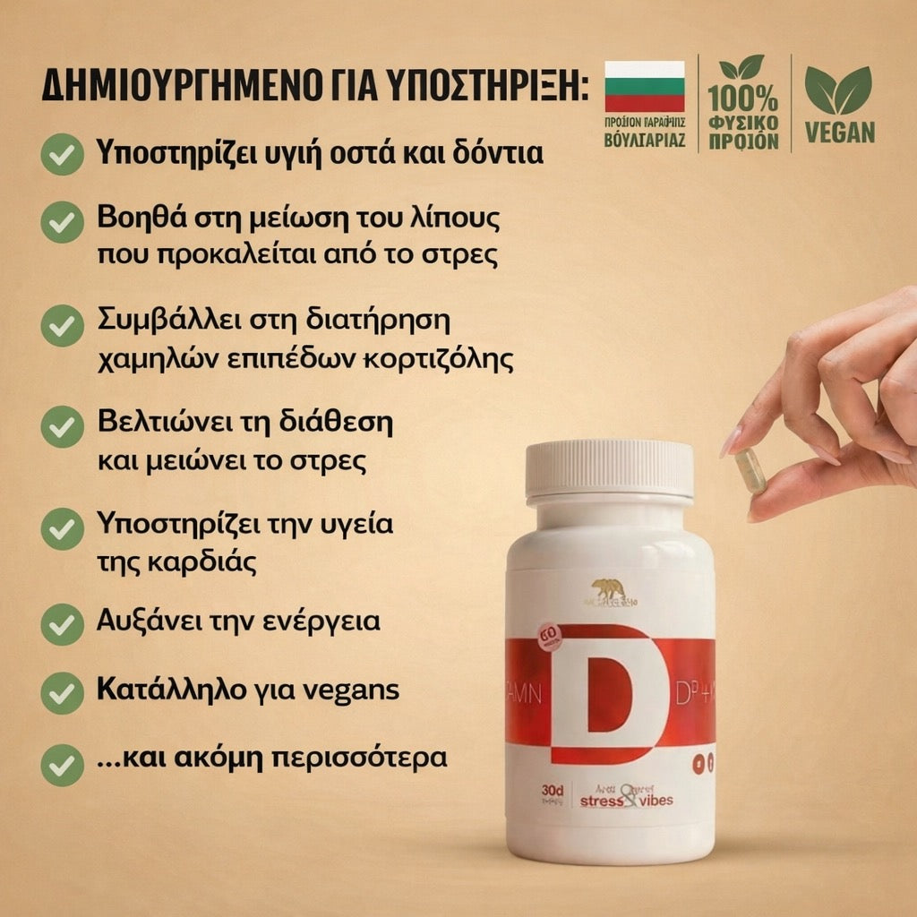 Βιταμίνη D3+K2 για χαμηλά επίπεδα κορτιζόλης
